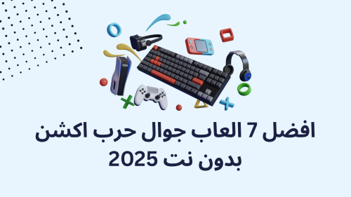 افضل 7 العاب جوال حرب اكشن بدون نت 2025