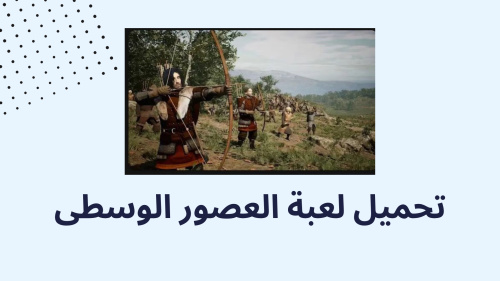 تحميل لعبة العصور الوسطى