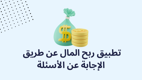 تطبيق ربح المال عن طريق الإجابة عن الأسئلة