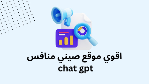 اقوي موقع صيني منافس chat gpt