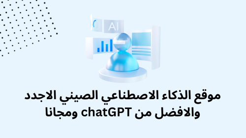 موقع الذكاء الاصطناعي الصيني الاجدد والافضل من chatGPT ومجانا