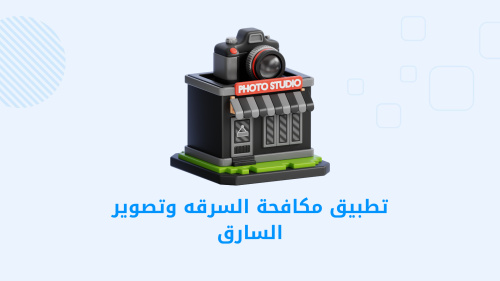 تطبيق مكافحة السرقة وتصوير السارق