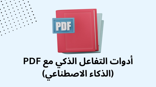 أدوات التفاعل الذكي مع PDF (الذكاء الاصطناعي)