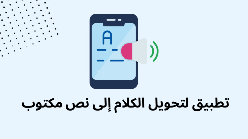 تطبيق لتحويل الكلام إلى نص مكتوب