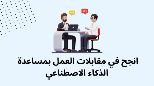 انجح في مقابلات العمل بمساعدة الذكاء الاصطناعي