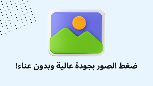 ضغط الصور بجودة عالية وبدون عناء!