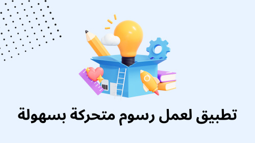 تطبيق لعمل رسوم متحركة بسهولة