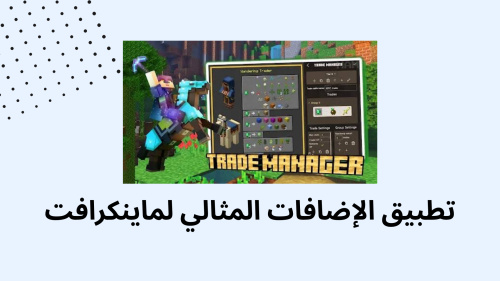 تطبيق الإضافات المثالي لماينكرافت