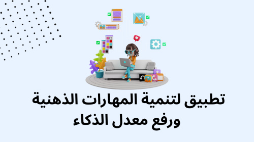 تطبيق لتنمية المهارات الذهنية ورفع معدل الذكاء