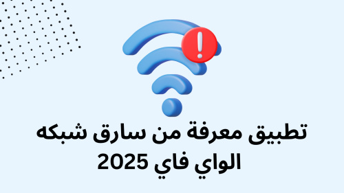 تطبيق معرفة من سارق شبكه الواي فاي 2025