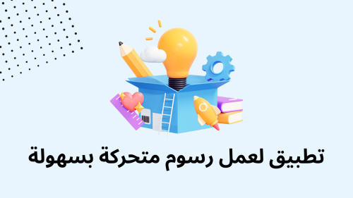 تطبيق لعمل رسوم متحركة بسهولة
