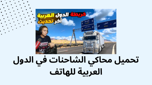 تحميل محاكي الشاحنات في الدول العربية للهاتف