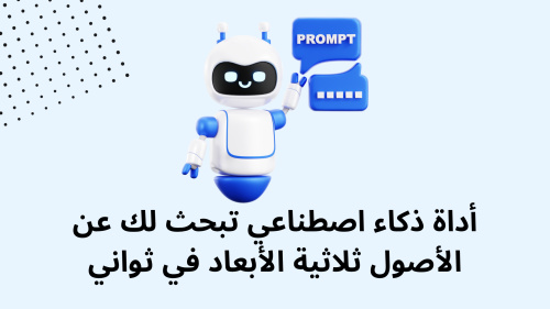 أداة ذكاء اصطناعي تبحث لك عن الأصول ثلاثية الأبعاد في ثواني