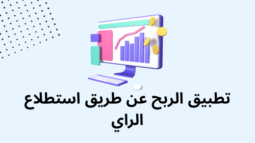 تطبيق الربح عن طريق استطلاع الراي