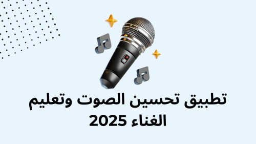 تطبيق تحسين الصوت وتعليم الغناء 2025