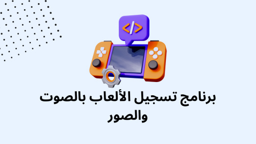 برنامج تسجيل الألعاب بالصوت والصور
