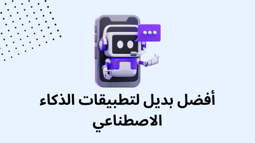 أفضل برنامج لحل جميع الاسئلة بالذكاء الأصطناعي !
