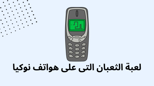 لعبة الثعبان التى على هواتف نوكيا