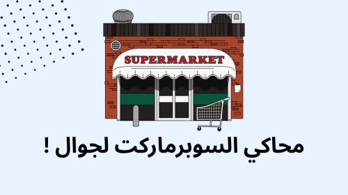 محاكي السوبرماركت لجوال !