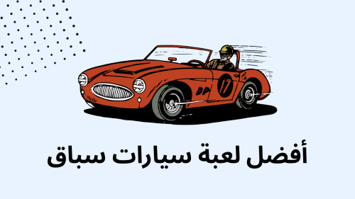 أفضل لعبة سيارات سباق