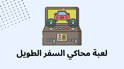 لعبة محاكي السفر الطويل