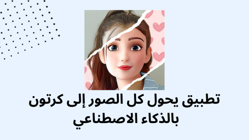 تطبيق يحتوي علي صور الفنانين وممثلين الكرتون 2025