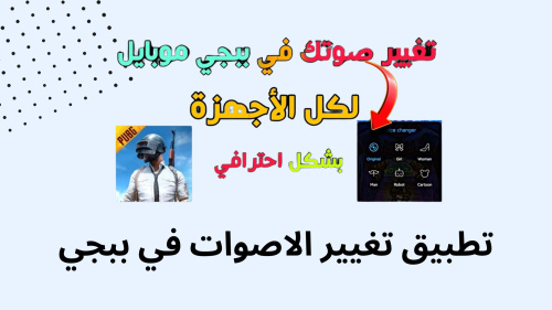 تطبيق تغيير الاصوات في ببجي