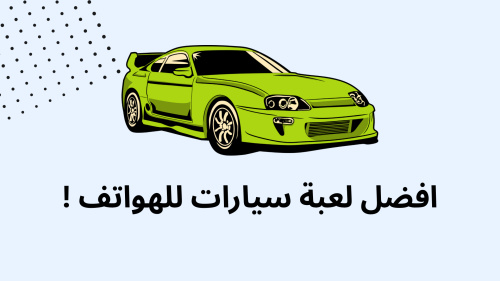 افضل لعبة سيارات للهواتف !