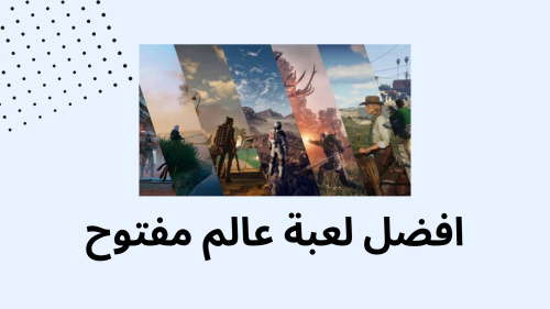افضل لعبة عالم مفتوح