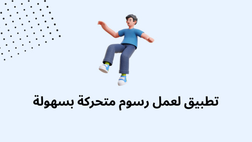 تطبيق لعمل رسوم متحركة بسهولة
