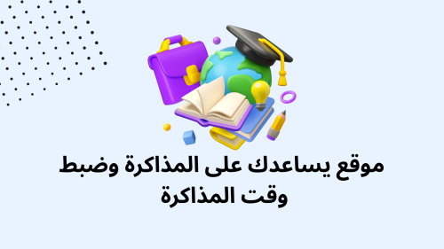 موقع يساعدك على المذاكرة وضبط وقت المذاكرة