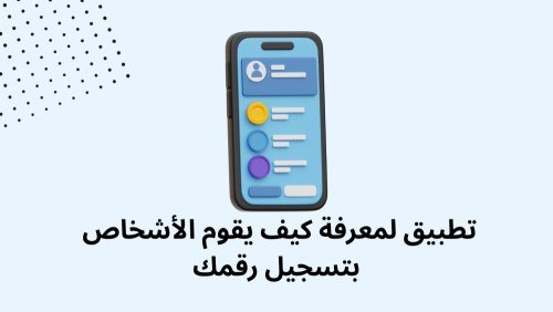 تطبيق لمعرفة كيف يقوم الأشخاص بتسجيل رقمك