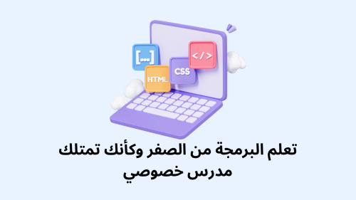 تعلم البرمجة من الصفر وكأنك تمتلك مدرس خصوصي