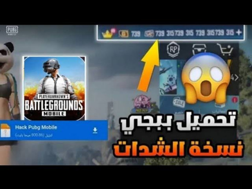 ببجي نسخة الشدات لانهائية