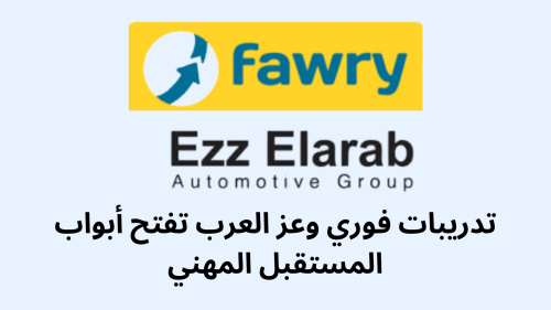 تدريبات فوري وعز العرب تفتح أبواب المستقبل المهني