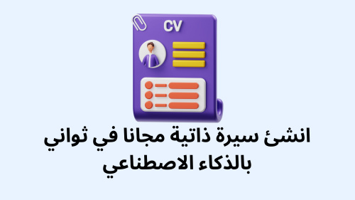 انشئ سيرة ذاتية مجانا في ثواني بالذكاء الاصطناعي