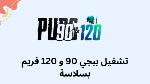تشغيل ببجي 90 و 120 فريم بسلاسة