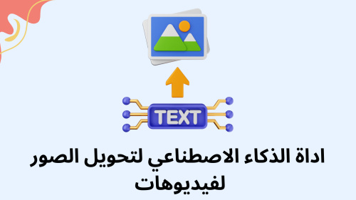 اداة الذكاء الاصطناعي لتحويل الصور لفيديوهات