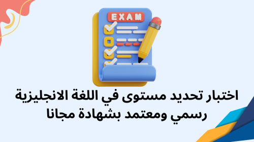 اختبار تحديد مستوى في اللغة الانجليزية رسمي ومعتمد بشهادة مجانا