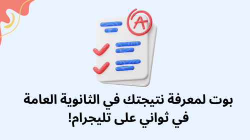 بوت لمعرفة نتيجتك في الثانوية العامة في ثواني على تليجرام!