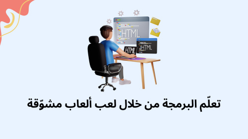 تعلّم البرمجة من خلال لعب ألعاب مشوّقة