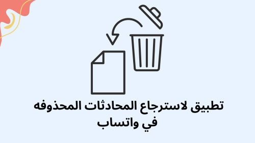 تطبيق لاسترجاع المحادثات المحذوفة في واتساب - أفضل أداة لاستعادة الرسائل المفقودة