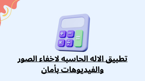 تطبيق الاله الحاسبه لاخفاء الصور والفيديوهات بأمان - الحل الأمثل لحماية خصوصيتك