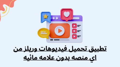 تطبيق تحميل فيديوهات وريلز من اي منصة بدون علامة مائية - دليلك الشامل