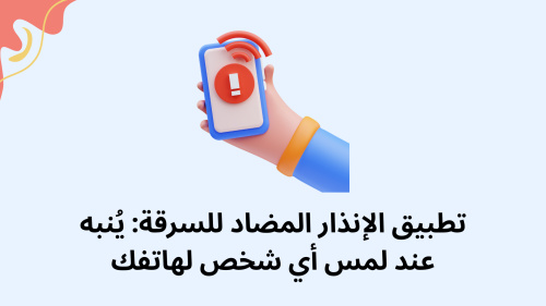 تطبيق الإنذار المضاد للسرقة: يُنبه عند لمس أي شخص لهاتفك