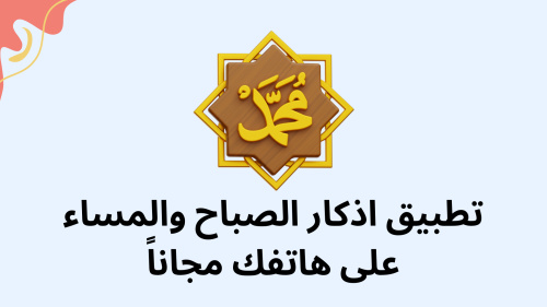 تطبيق اذكار الصباح والمساء على هاتفك مجاناً