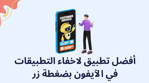 أفضل تطبيق لاخفاء التطبيقات في الآيفون بضغطة زر