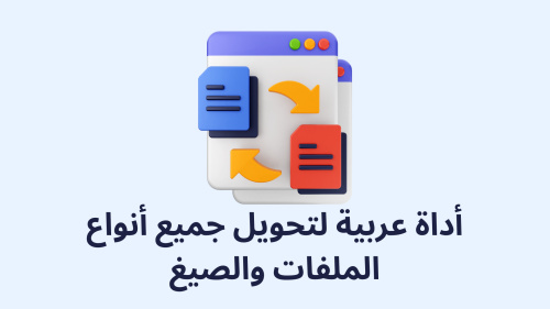 أداة عربية لتحويل جميع أنواع الملفات والصيغ