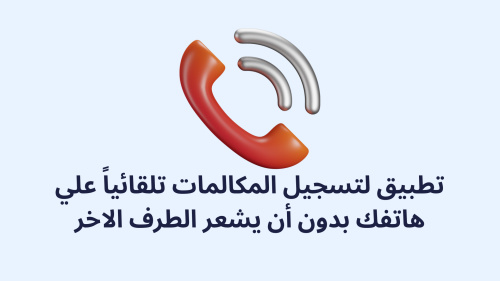 تطبيق لتسجيل المكالمات تلقائياً علي هاتفك بدون أن يشعر الطرف الاخر - تطبيق لتسجيل المكالمات تلقائياً على هاتفك بدون أن يشعر الطرف الآخر - اكتشف المزايا والإستخدامات