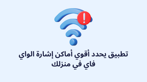 تطبيق يحدد أقوي أماكن إشارة الواي فاي في منزلك - دليلك الشامل لتحسين الشبكة
